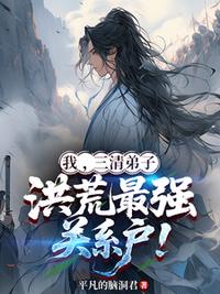 我，三清弟子，洪荒最强关系户！
