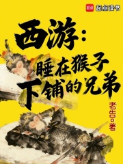 西游：睡在猴子下铺的兄弟
