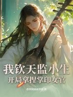 我钦天监小生，开局拿捏掌印女官
