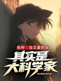 名柯：当文豪的我其实是大科学家