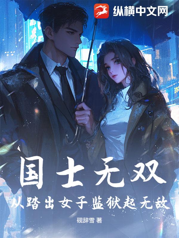 国士无双，从踏出女子监狱起无敌