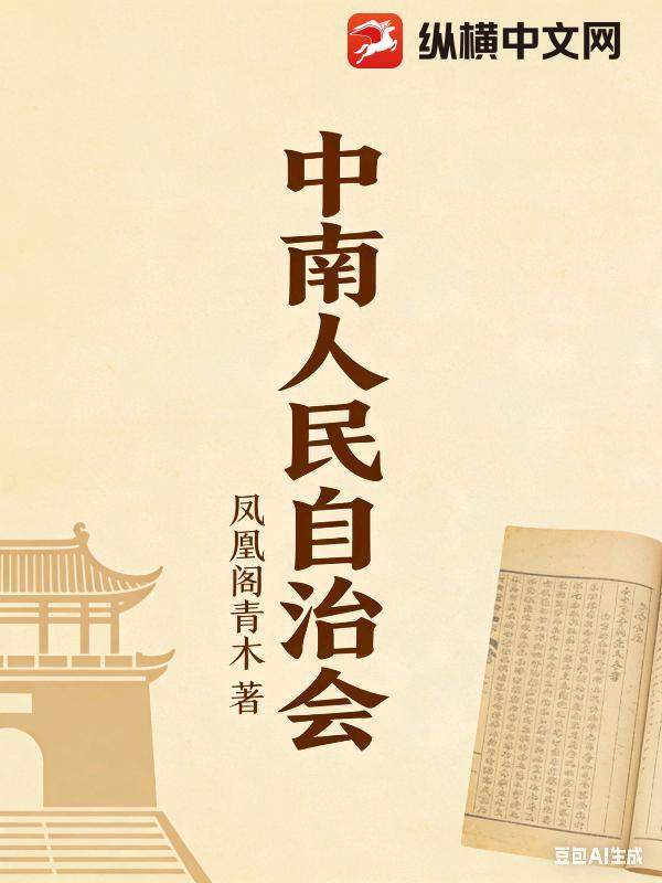 中南人民自治会