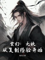玄幻：无敌，从复制经验开始！