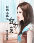 缠绵不休之放空爱